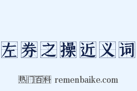 左券之操近义词是什么意思的图片